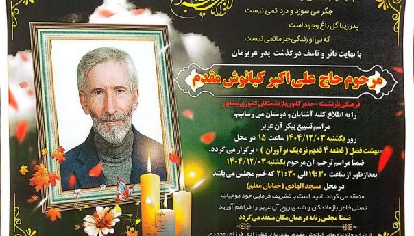 ⚫️پیام تسلیتغم مرگ پدر کوچک غمی نیستجگر می سوزد و درد کمی نیستسرکار خانم دکتر فرزانه فرزام همکار محترم پاتولوژیست سوگ پدرِ همسر  بزرگوارتان را تسلیت عرض می نماییم.انشااله روح ایشان قرین رحمت حق تعالی قرار گیرد .از خداوند متعال برای شما و خانواده گرامیتان صبر و شکیبایی آرزو داریم.═════❁💠❁═════کانال جدید خبری تلگرامی سازمان نظام پزشکی نیشابور:https://t.me/nezamneyshabourr