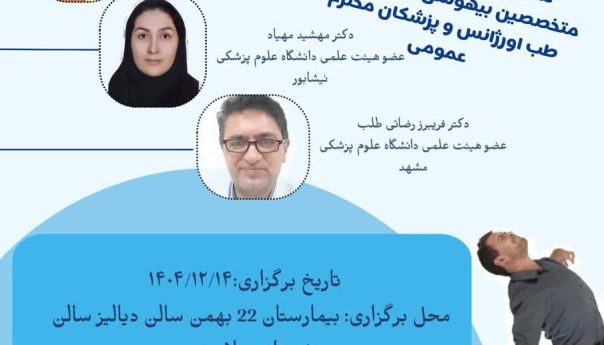 کنفرانس روزانه مدیریت تشنج در اورژانس═════❁💠❁═════کانال جدید خبری تلگرامی سازمان نظام پزشکی نیشابور:https://t.me/nezamneyshabourr
